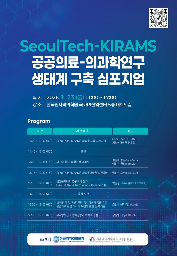 SeoulTech-KIRAMS 의과학대학원 공공의료-의과학연구 생태구축 심포지엄 [2026년 1월 23일 (금요일)] 썸내일 이미지